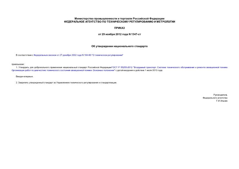 Приказ 1347-ст Об утверждении национального стандарта