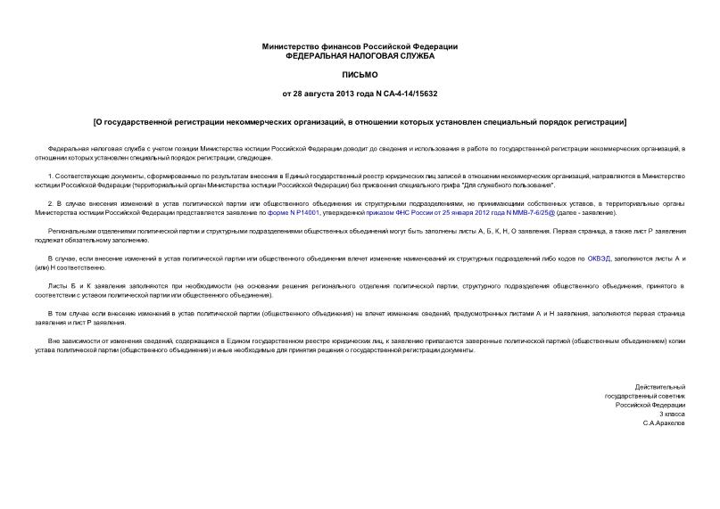 Письмо СА-4-14/15632 О государственной регистрации некоммерческих организаций, в отношении которых установлен специальный порядок регистрации