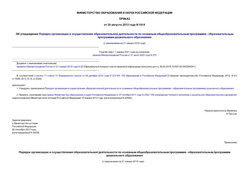 Приказ 1014 Об утверждении Порядка организации и осуществления образовательной деятельности по основным общеобразовательным программам - образовательным программам дошкольного образования