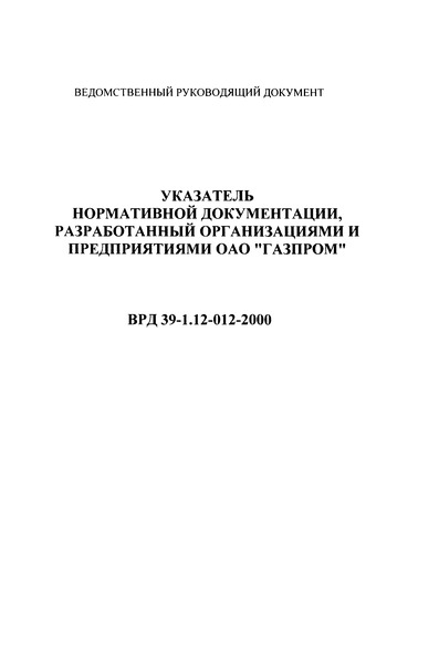 ВРД 39-1.12-012-2000 Указатель нормативной документации разработанный организациями и предприятиями ОАО 