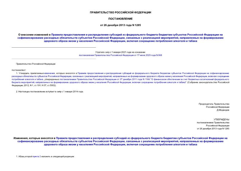 Постановление 1285 О внесении изменений в Правила предоставления и распределения субсидий из федерального бюджета бюджетам субъектов Российской Федерации на софинансирование расходных обязательств субъектов Российской Федерации, связанных с реализацией мероприятий, направленных на формирование здорового образа жизни у населения Российской Федерации, включая сокращение потребления алкоголя и табака