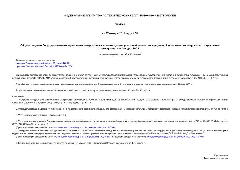 Приказ 51 Об утверждении Государственного первичного специального эталона единиц удельной энтальпии и удельной теплоемкости твердых тел в диапазоне температуры от 700 до 1800 К