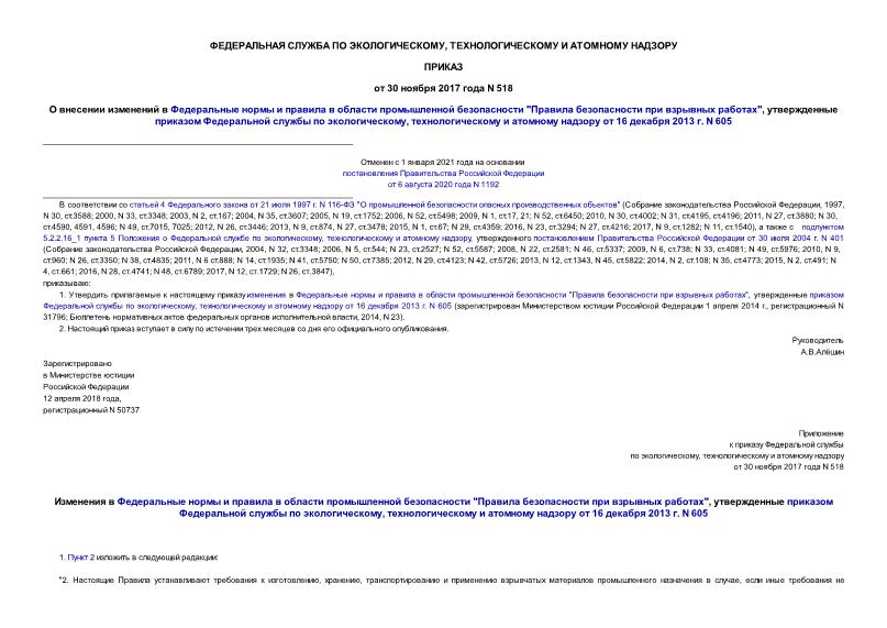 Приказ 518 О внесении изменений в Федеральные нормы и правила в области промышленной безопасности 
