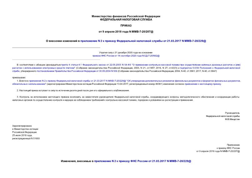 Приказ ММВ-7-20/207@ О внесении изменений в приложение N 2 к приказу Федеральной налоговой службы от 21.03.2017 N ММВ-7-20/229@