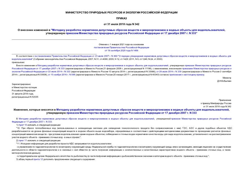 Приказ 342 О внесении изменений в 