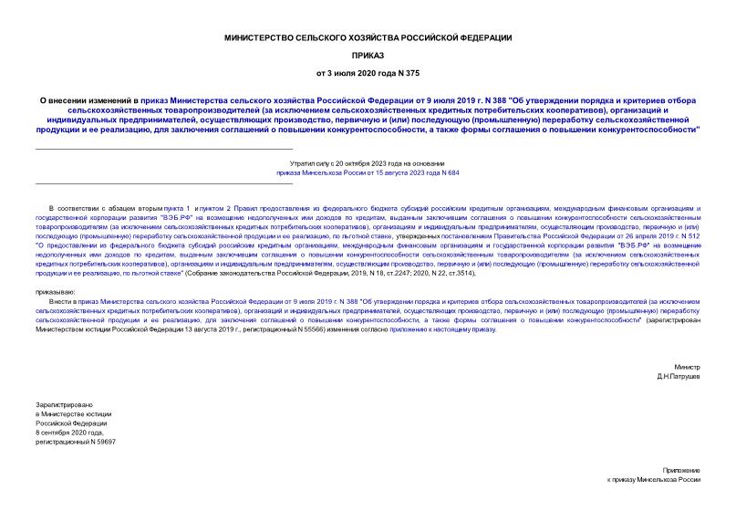 Приказ 375 О внесении изменений в приказ Министерства сельского хозяйства Российской Федерации от 9 июля 2019 г. N 388 