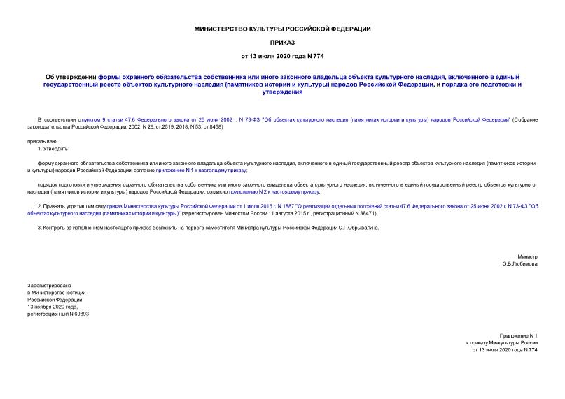 Приказ 774 Об утверждении формы охранного обязательства собственника или иного законного владельца объекта культурного наследия, включенного в единый государственный реестр объектов культурного наследия (памятников истории и культуры) народов Российской Федерации, и порядка его подготовки и утверждения