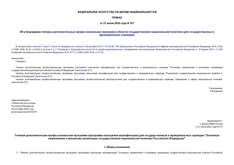 Приказ 101 Об утверждении типовых дополнительных профессиональных программ в области государственной национальной политики (для государственных и муниципальных служащих)