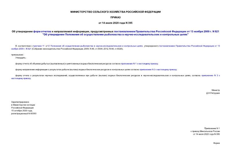Приказ 395 Об утверждении форм отчетов и направляемой информации, предусмотренных постановлением Правительства Российской Федерации от 13 ноября 2009 г. N 921 