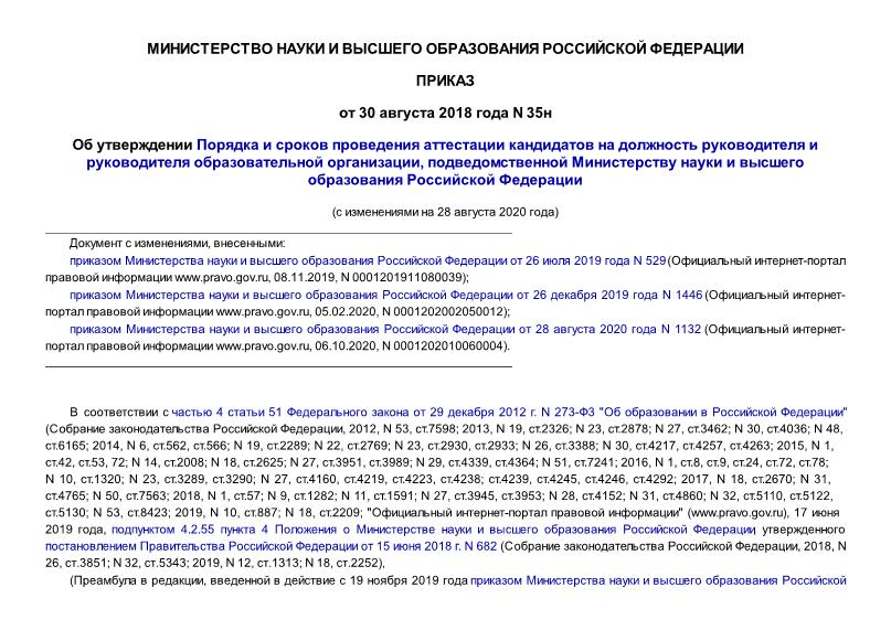 Приказ 35н Об утверждении Порядка и сроков проведения аттестации кандидатов на должность руководителя и руководителя образовательной организации, подведомственной Министерству науки и высшего образования Российской Федерации