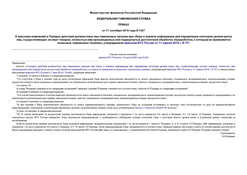 Приказ 1457 О внесении изменений в Порядок действий должностных лиц таможенных органов при сборе и анализе информации для определения категории уровня риска лиц, осуществляющих экспорт товаров, полностью ими произведенных или подвергнутых достаточной обработке (переработке), к которым не применяются вывозные таможенные пошлины, утвержденный приказом ФТС России от 11 апреля 2016 г. N 731