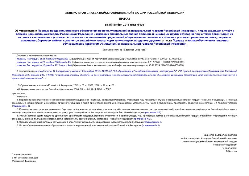 Приказ 499 Об утверждении Порядка продовольственного обеспечения военнослужащих войск национальной гвардии Российской Федерации, лиц, проходящих службу в войсках национальной гвардии Российской Федерации и имеющих специальные звания полиции, и некоторых других категорий лиц, а также организации их питания в стационарных условиях, в том числе с привлечением предприятий общественного питания, и в полевых условиях, рационов питания, рационов выживания, бортовых пайков, комплектов аварийного запаса, норм замены одних продуктов другими, а также Порядка и нормы обеспечения питанием обучающихся в кадетском училище войск национальной гвардии Российской Федерации