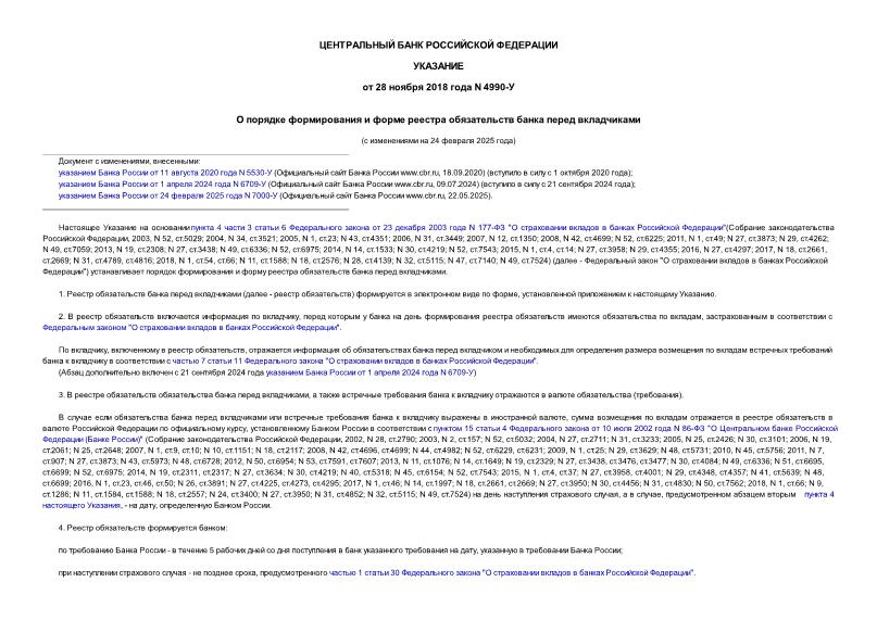 Указание 4990-У О порядке формирования и форме реестра обязательств банка перед вкладчиками