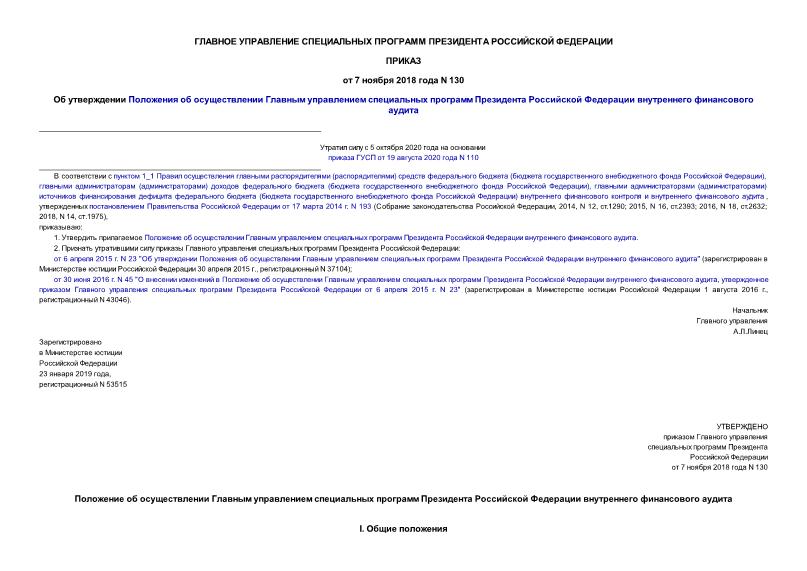 Приказ 130 Об утверждении Положения об осуществлении Главным управлением специальных программ Президента Российской Федерации внутреннего финансового аудита