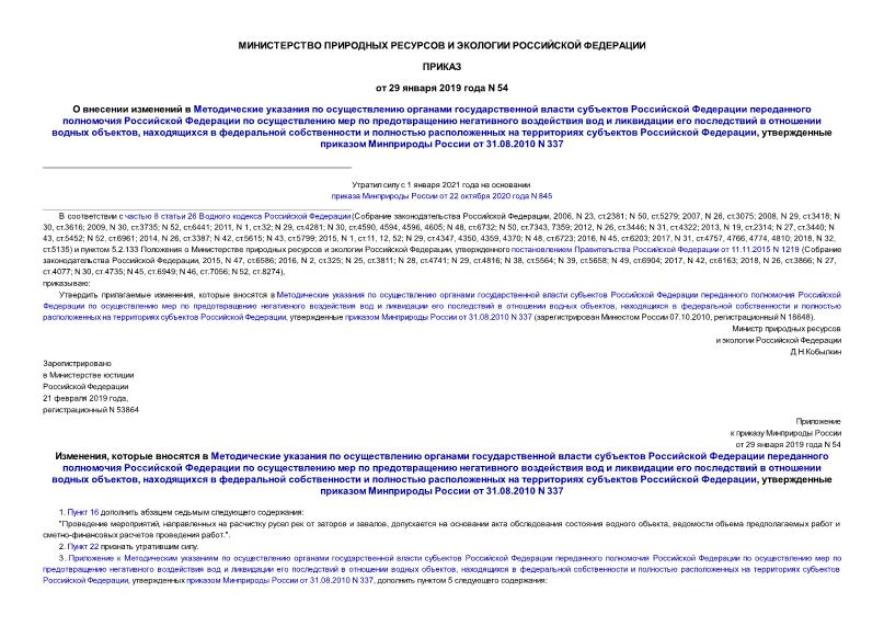 Приказ 54 О внесении изменений в Методические указания по осуществлению органами государственной власти субъектов Российской Федерации переданного полномочия Российской Федерации по осуществлению мер по предотвращению негативного воздействия вод и ликвидации его последствий в отношении водных объектов, находящихся в федеральной собственности и полностью расположенных на территориях субъектов Российской Федерации, утвержденные приказом Минприроды России от 31.08.2010 N 337