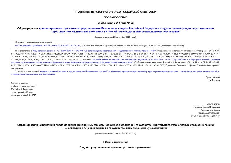 Постановление 16п Об утверждении Административного регламента предоставления Пенсионным фондом Российской Федерации государственной услуги по установлению страховых пенсий, накопительной пенсии и пенсий по государственному пенсионному обеспечению