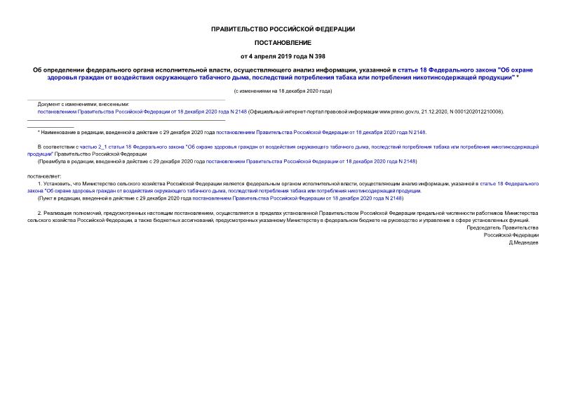 Постановление 398 Об определении федерального органа исполнительной власти, осуществляющего анализ информации, указанной в статье 18 Федерального закона 