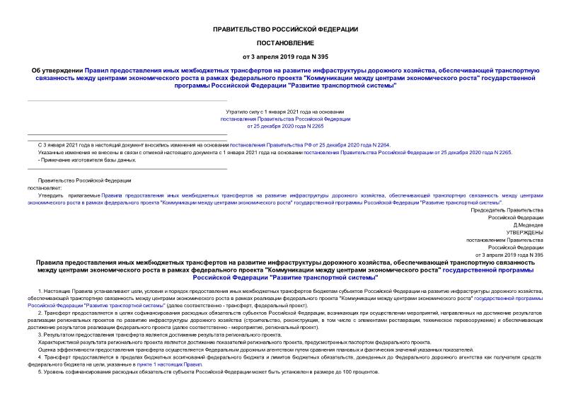 Постановление 395 Об утверждении Правил предоставления иных межбюджетных трансфертов на развитие инфраструктуры дорожного хозяйства, обеспечивающей транспортную связанность между центрами экономического роста в рамках федерального проекта 