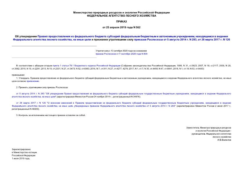 Приказ 562 Об утверждении Правил предоставления из федерального бюджета субсидий федеральным бюджетным и автономным учреждениям, находящимся в ведении Федерального агентства лесного хозяйства, на иные цели и признании утратившими силу приказов Рослесхоза от 5 августа 2014 г. N 283, от 28 марта 2017 г. N 126