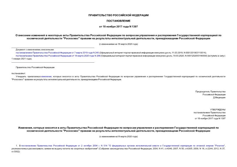 Постановление 1397 О внесении изменений в некоторые акты Правительства Российской Федерации по вопросам управления и распоряжения Государственной корпорацией по космической деятельности 