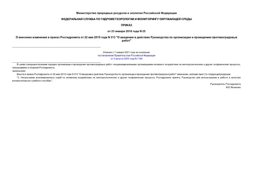 Приказ 25 О внесении изменения в приказ Росгидромета от 22 мая 2015 года N 313 