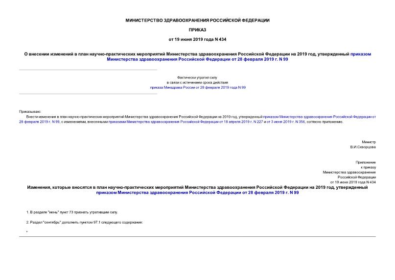 Приказ 434 О внесении изменений в план научно-практических мероприятий Министерства здравоохранения Российской Федерации на 2019 год, утвержденный приказом Министерства здравоохранения Российской Федерации от 28 февраля 2019 г. N 99