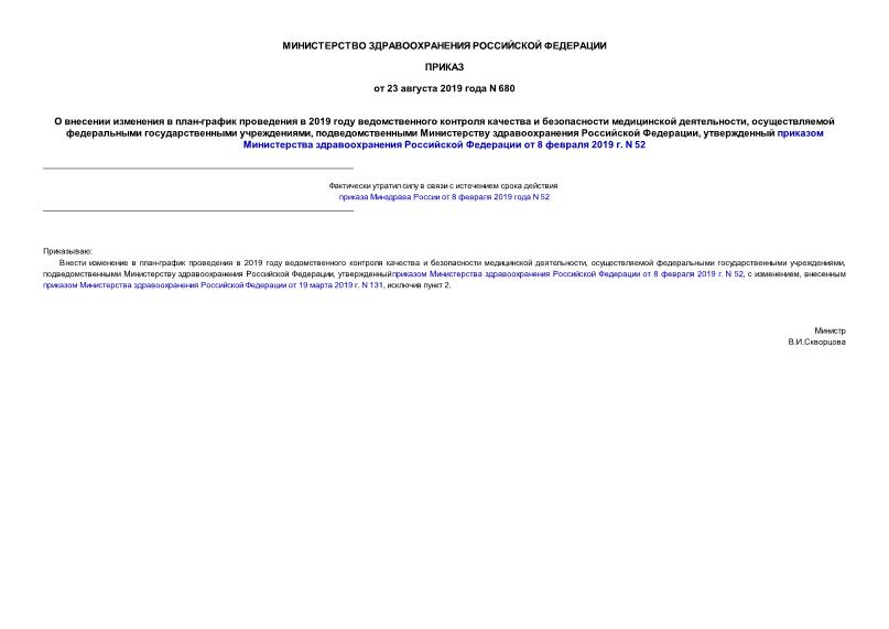 Приказ 680 О внесении изменения в план-график проведения в 2019 году ведомственного контроля качества и безопасности медицинской деятельности, осуществляемой федеральными государственными учреждениями, подведомственными Министерству здравоохранения Российской Федерации, утвержденный приказом Министерства здравоохранения Российской Федерации от 8 февраля 2019 г. N 52