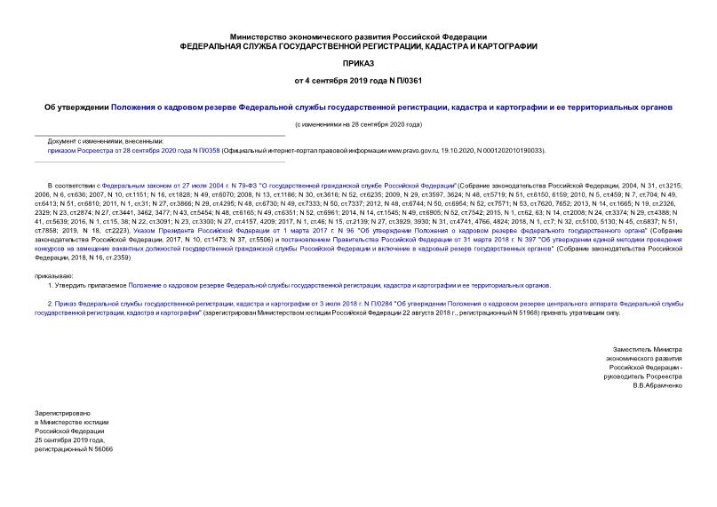 Приказ П/0361 Об утверждении Положения о кадровом резерве Федеральной службы государственной регистрации, кадастра и картографии и ее территориальных органов