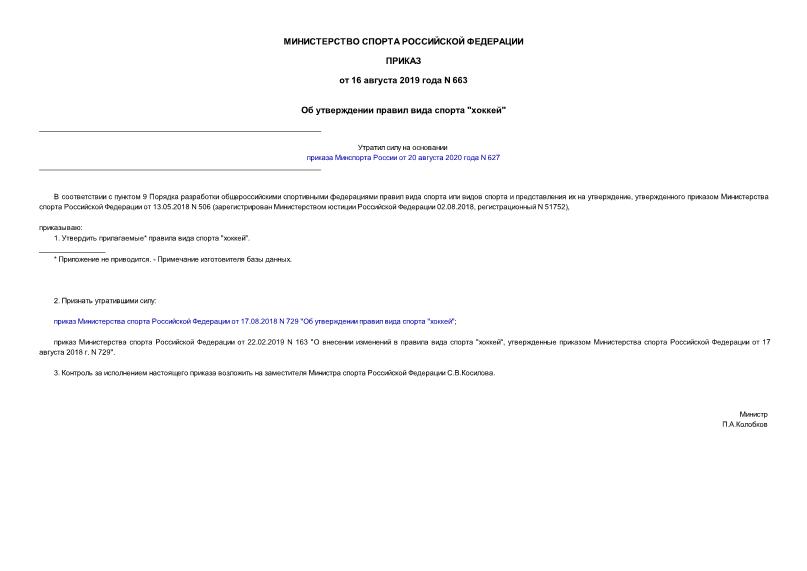 Приказ 663 Об утверждении правил вида спорта 