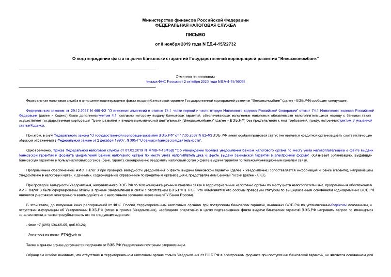 Письмо ЕД-4-15/22732 О подтверждении факта выдачи банковских гарантий Государственной корпорацией развития 