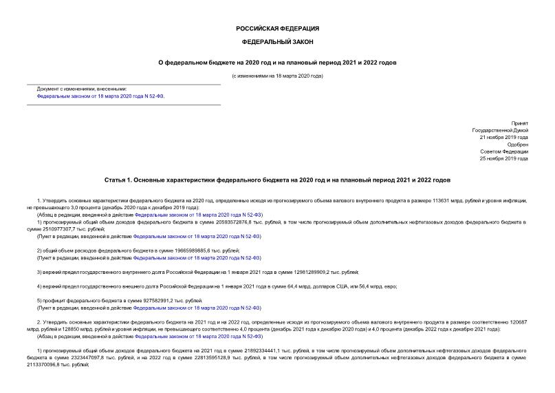 Федеральный закон 380-ФЗ О федеральном бюджете на 2020 год и на плановый период 2021 и 2022 годов