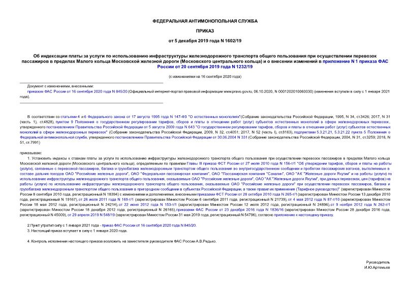 Приказ 1602/19 Об индексации платы за услуги по использованию инфраструктуры железнодорожного транспорта общего пользования при осуществлении перевозок пассажиров в пределах Малого кольца Московской железной дороги (Московского центрального кольца) и о внесении изменений в приложение N 1 приказа ФАС России от 20 сентября 2019 года N 1232/19