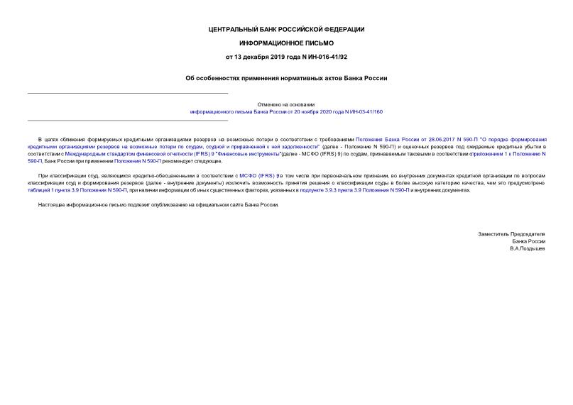 Информационное письмо ИН-016-41/92 Об особенностях применения нормативных актов Банка России