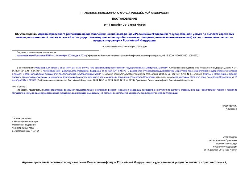 Постановление 686п Об утверждении Административного регламента предоставления Пенсионным фондом Российской Федерации государственной услуги по выплате страховых пенсий, накопительной пенсии и пенсий по государственному пенсионному обеспечению гражданам, выезжающим (выехавшим) на постоянное жительство за пределы территории Российской Федерации