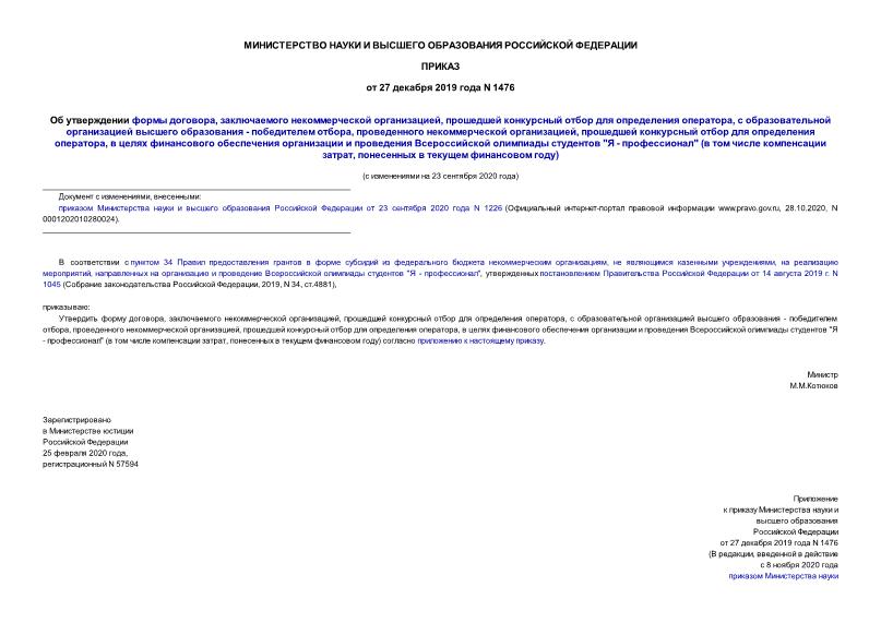 Приказ 1476 Об утверждении формы договора, заключаемого некоммерческой организацией, прошедшей конкурсный отбор для определения оператора, с образовательной организацией высшего образования - победителем отбора, проведенного некоммерческой организацией, прошедшей конкурсный отбор для определения оператора, в целях финансового обеспечения организации и проведения Всероссийской олимпиады студентов 