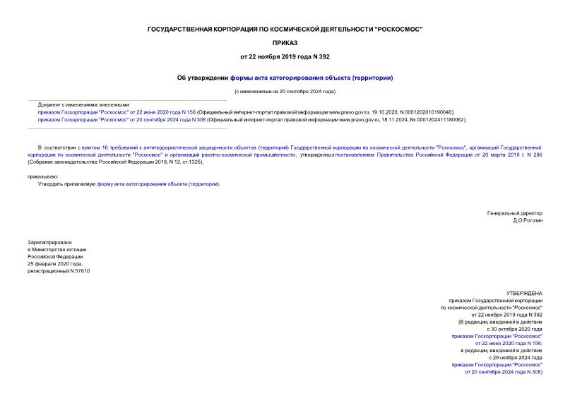 Приказ 392 Об утверждении формы акта категорирования объекта (территории)