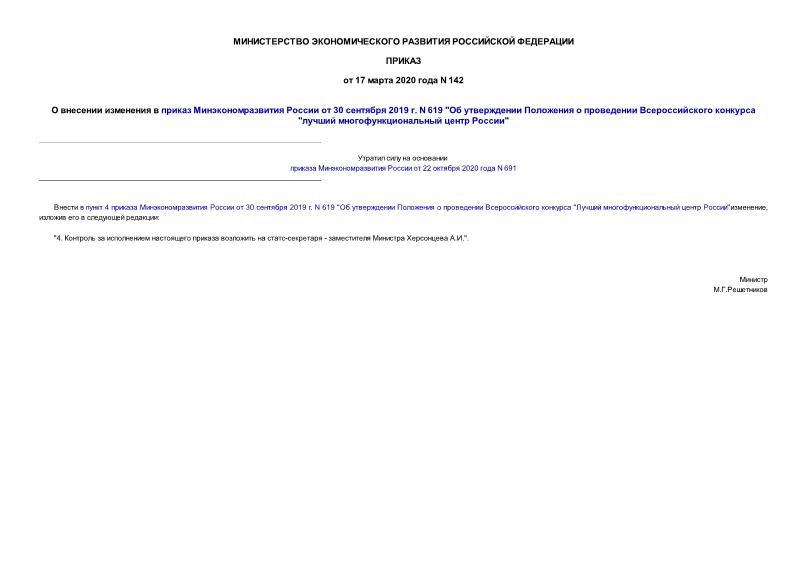 Приказ 142 О внесении изменения в приказ Минэкономразвития России от 30 сентября 2019 г. N 619 