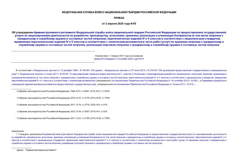 Приказ 95 Об утверждении Административного регламента Федеральной службы войск национальной гвардии Российской Федерации по предоставлению государственной услуги по лицензированию деятельности по разработке, производству, испытанию, хранению, реализации и утилизации боеприпасов (в том числе патронов к гражданскому и служебному оружию и составных частей патронов), пиротехнических изделий IV и V классов в соответствии с национальным стандартом, применению пиротехнических изделий IV и V классов в соответствии с техническим регламентом в части работ (услуг) по хранению патронов к гражданскому и служебному оружию и составных частей патронов, реализации (торговле) патронов к гражданскому и служебному оружию и составных частей патронов