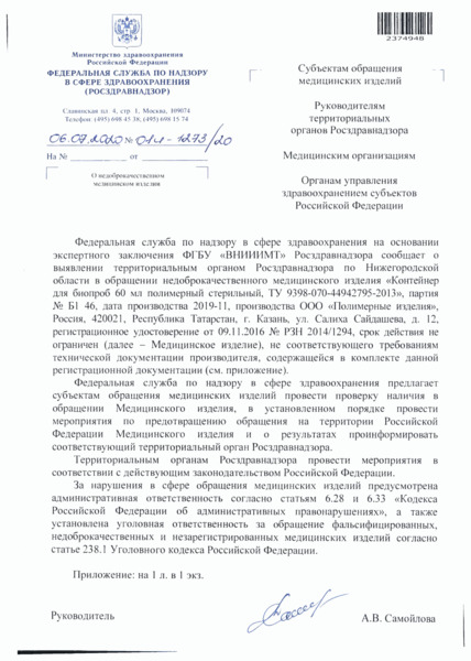 Письмо 01И-1273/20 О недоброкачественном медицинском изделии