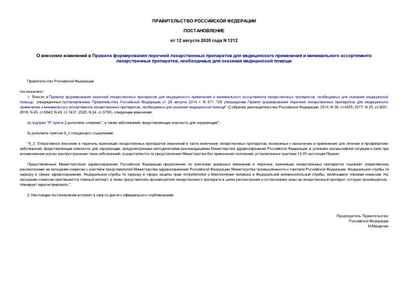 Постановление 1212 О внесении изменений в Правила формирования перечней лекарственных препаратов для медицинского применения и минимального ассортимента лекарственных препаратов, необходимых для оказания медицинской помощи
