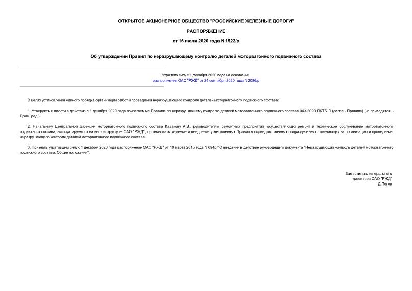 Распоряжение 1522/р Об утверждении Правил по неразрушающему контролю деталей моторвагонного подвижного состава