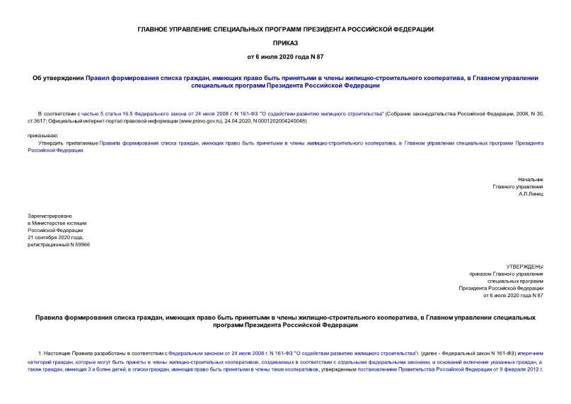 Приказ 87 Об утверждении Правил формирования списка граждан, имеющих право быть принятыми в члены жилищно-строительного кооператива, в Главном управлении специальных программ Президента Российской Федерации