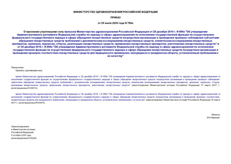 Приказ 768н О признании утратившими силу приказов Министерства здравоохранения Российской Федерации от 26 декабря 2016 г. N 998н 