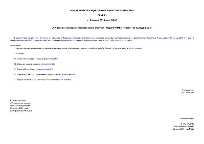 Приказ 202 Об учреждении ведомственного знака отличия - Медали ФМБА России 