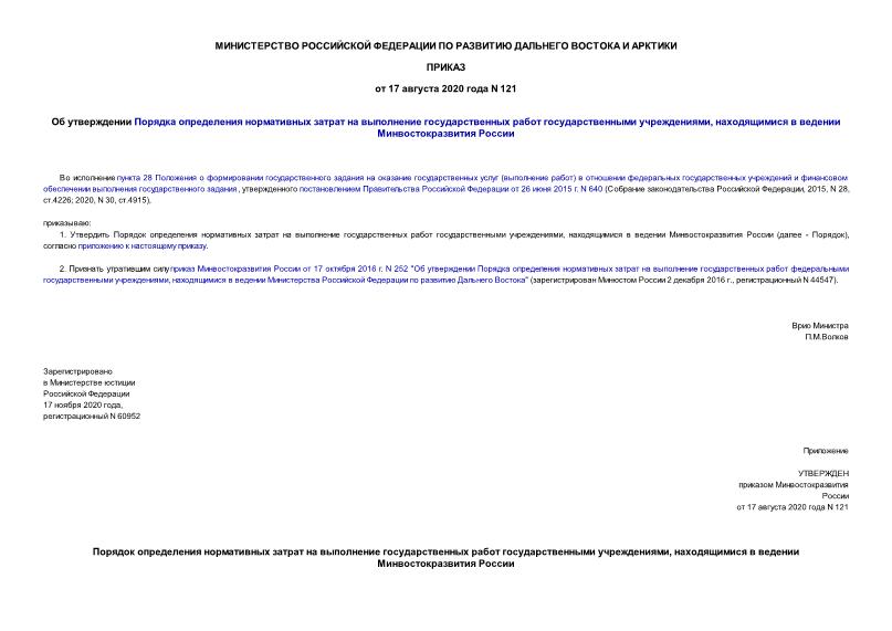 Приказ 121 Об утверждении Порядка определения нормативных затрат на выполнение государственных работ государственными учреждениями, находящимися в ведении Минвостокразвития России