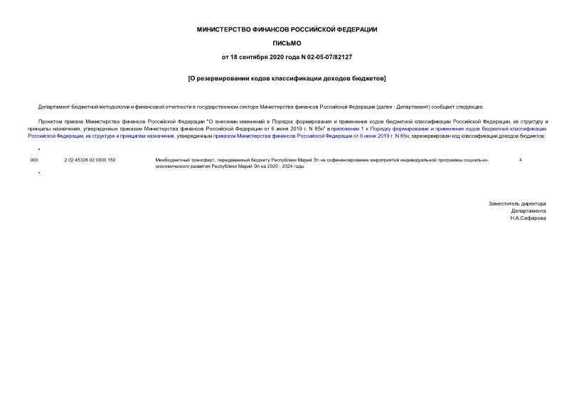 Письмо 02-05-07/82127 О резервировании кодов классификации доходов бюджетов