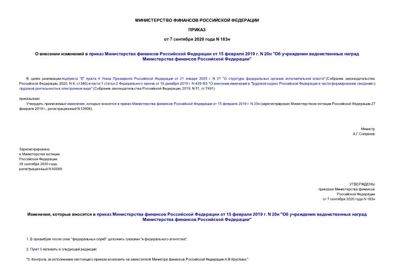 Приказ 183н О внесении изменений в приказ Министерства финансов Российской Федерации от 15 февраля 2019 г. N 20н 