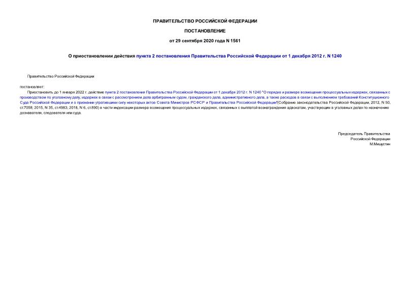 Постановление 1561 О приостановлении действия пункта 2 постановления Правительства Российской Федерации от 1 декабря 2012 г. N 1240