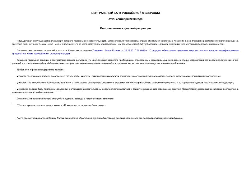 Информация  Восстановление деловой репутации