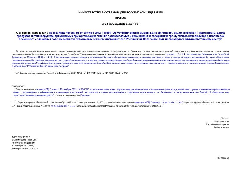 Приказ 594 О внесении изменений в приказ МВД России от 19 октября 2012 г. N 966 